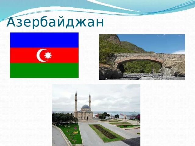 Флаги стран соседей россии. Страны соседи России Азербайджан. Презентация на тему наши соседи. Наши ближайшие соседи 3 класс. Окружающий мир проект наши ближайшие соседи.