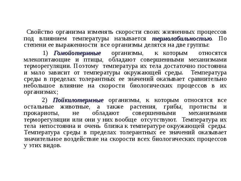 Свойство организмов изменяться. Жизненные процессы организма. Влияние температуры на биологические процессы. Влияние температуры на скорость биологических процессов. Характеристика организма.