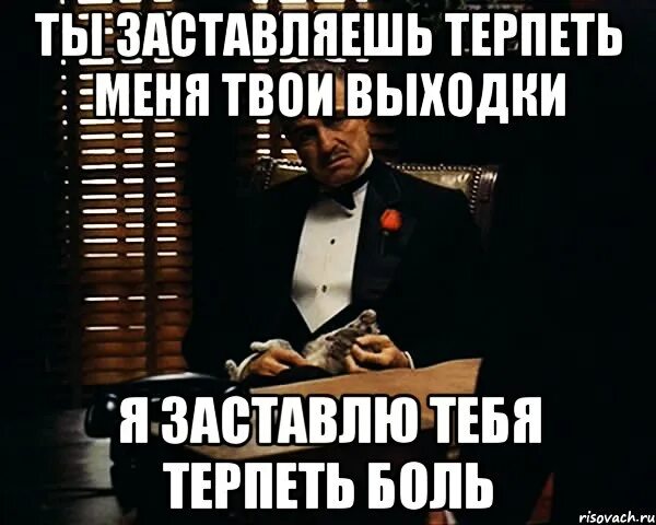 Заставить девушку страдать