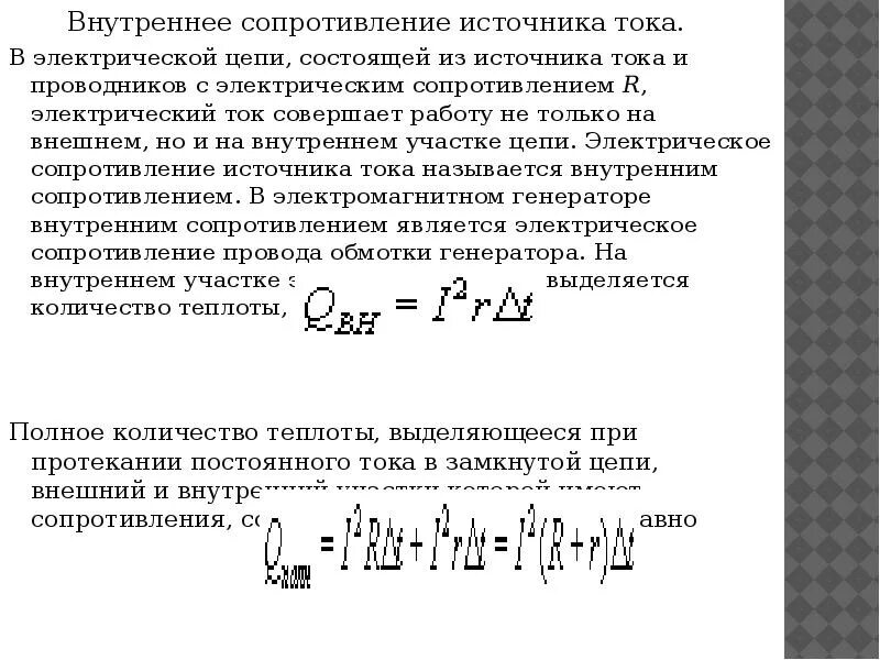 Источник тока большое внутреннее сопротивление