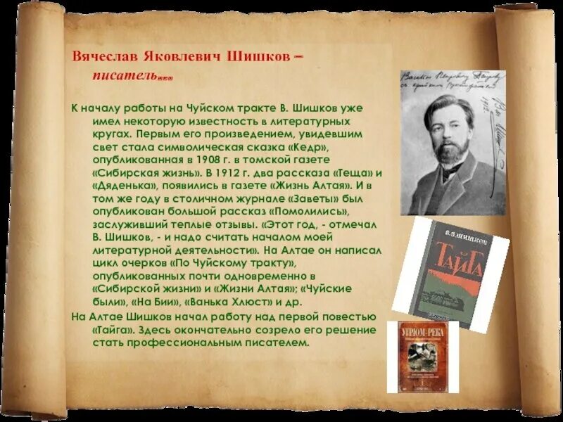 Рассказ о творчестве писателей. Вячеслава Яковлевича Шишкова - русского. Шишков писатель Алтайский. Писатели о писателях.