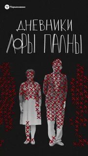 Дневники лоры палны