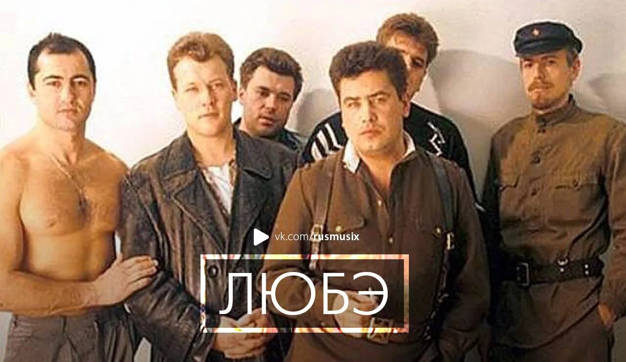 Группа любэ 1992 год. Группа любэ в 1989. Группа любэ состав. Мы будем жить теперь по. Состав группы любэ 1989.