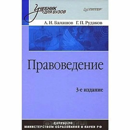 Правоведение медицинское право. Тетрадь по правоведению. Учебник по правоведению для вузов. Правоведение читать. Основы правоведения учебник.