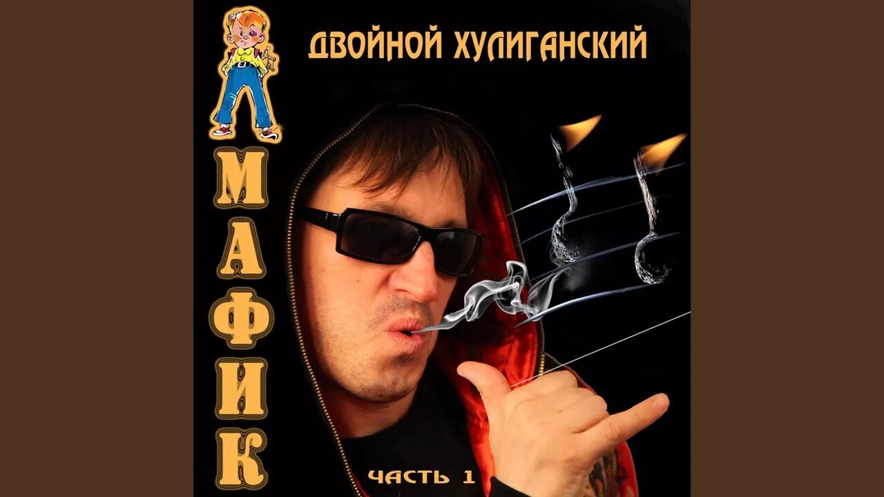Мафик два сердца. Мафик сашок. мафик кипиш. мафик кроме девочки одной. с днем рождения мафик.
