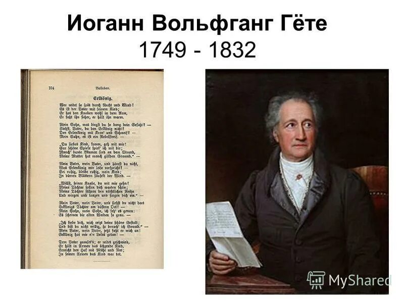 Какое произведение гете. Вольфганг Гете (1749 – 1832). Иоганн Вольфганг гёте 1749 1832 портрет. Иоганн Вольфганг гёте Лесной царь. Гёте и.в. "Лесной царь".