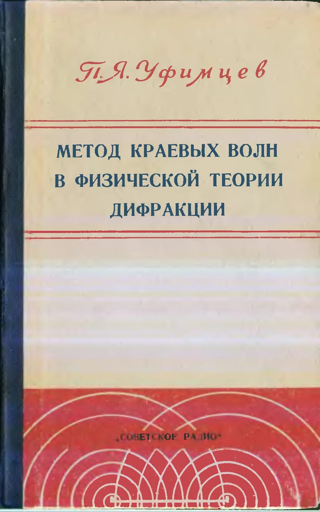 Теория физических волн. Книга уфимцева метод краевых волн в физической теории. метод краевых волн в физической теории дифракции. п я уфимцев метод краевых волн в физической теории дифракции.