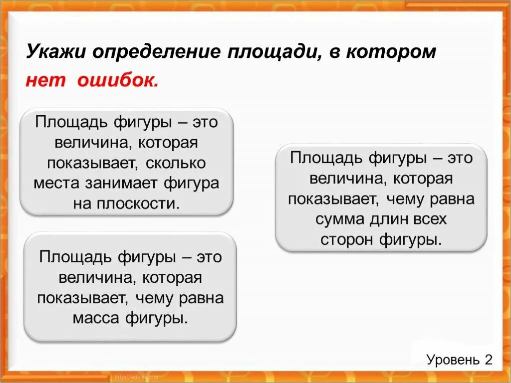 Площадь это величина которая показывает. Величины площади. Площадь фигур величина. Площадь это величина которая показывает 2 класс.