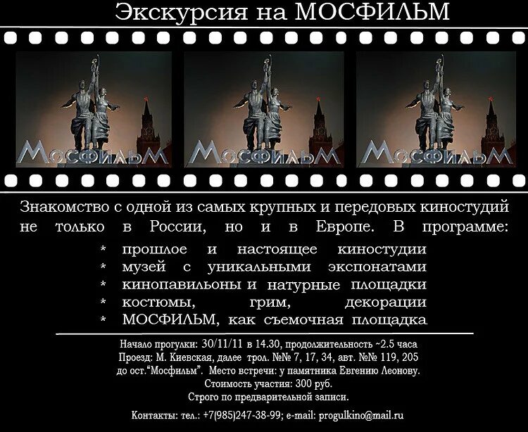 Мосфильм расписание на сегодня. Мосфильм. Кинокомпания Мосфильм. Мосфильм экскурсия. Памятник на киностудии Мосфильм в Москве.