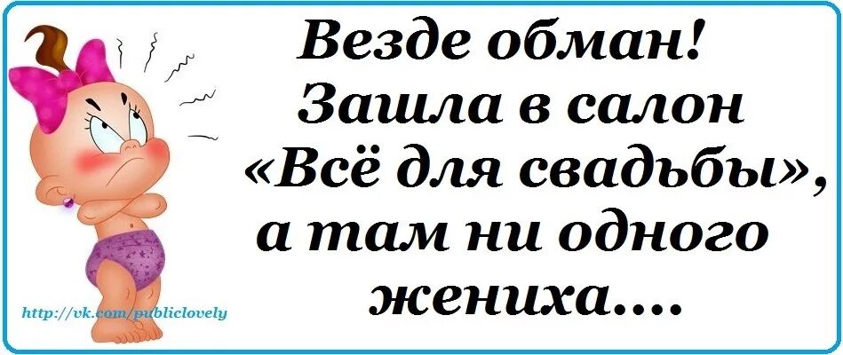 Везде был принят как жених. Везде обманывают. повсюду обман. обман везде обман. везде обман картинки.