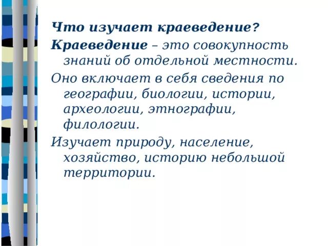 Что изучает краеведение 2 класс. Краеведение это простыми словами. Что такое краеведение определение. Краеведение презентация. Краеведение изучает.