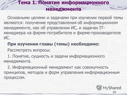 Цели задачи информационного управления