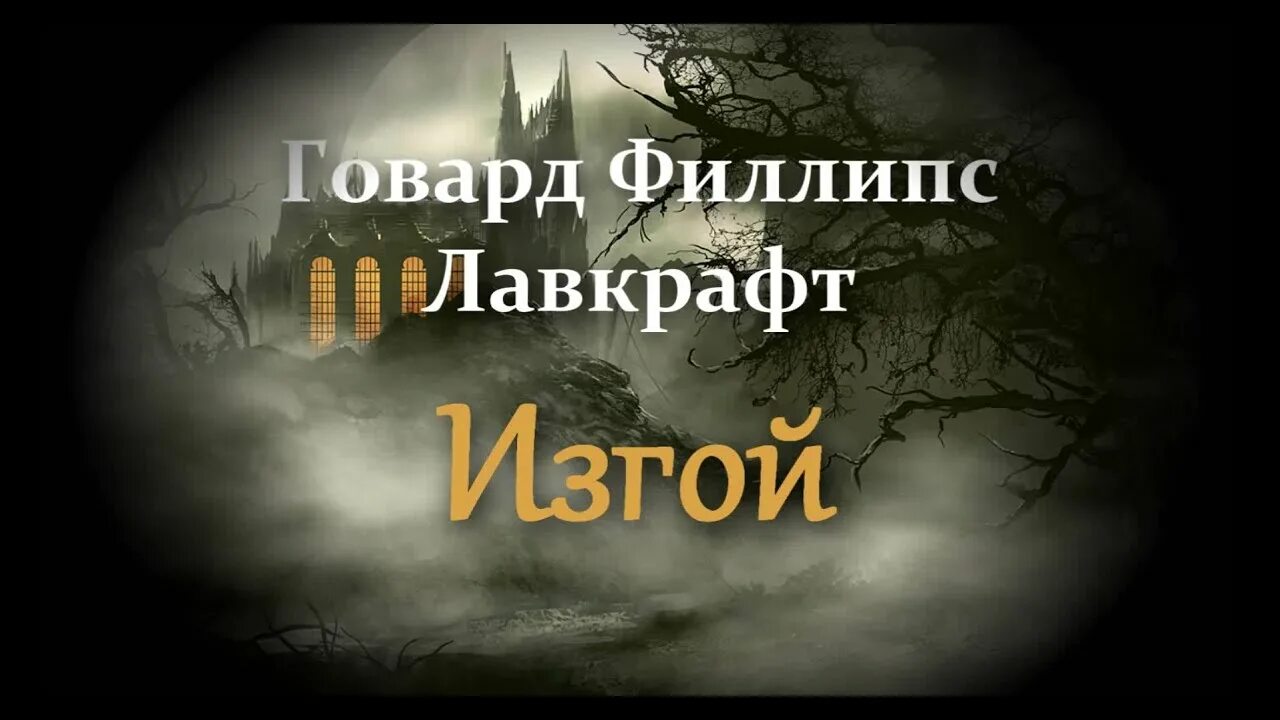 Говард Филлипс Лавкрафт. Говард Филипс Лавкрафт. Говард филлипс аудиокнига