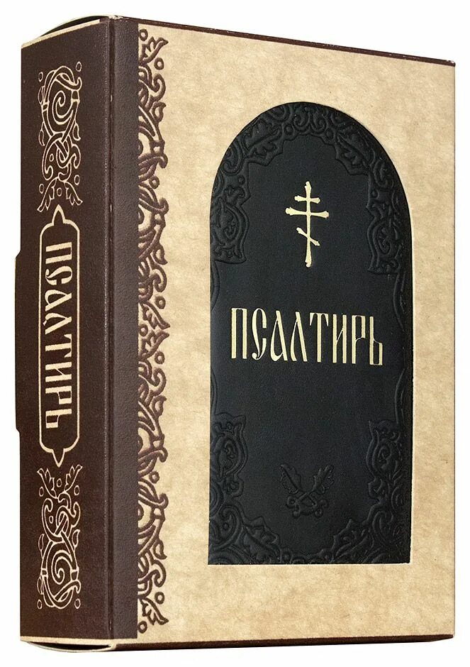 Псалтирь божией матери книга. Псалтирь. Женская псалтири. Библия псалтирь. Толкование на псалмы.