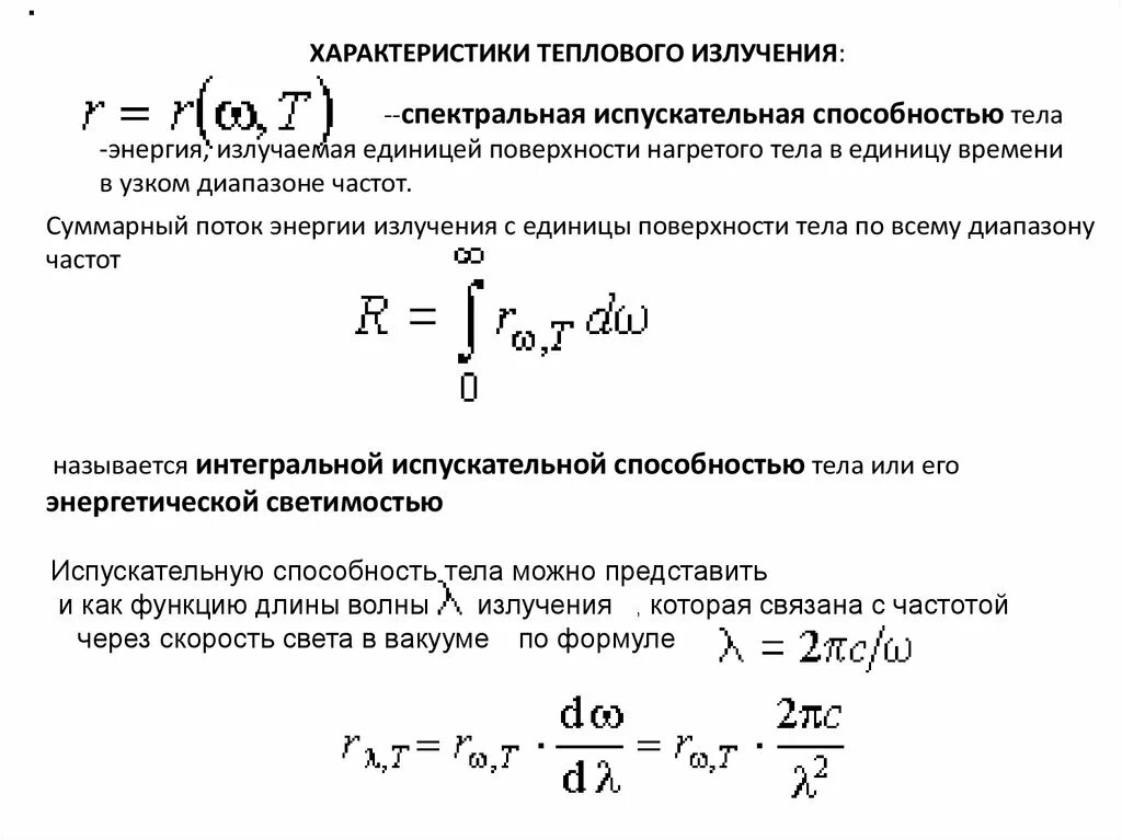 Испускательная способность теплового излучения. Спектральная испускательная способность формула. Испускательная способность тела при тепловом излучении. Энергетическая светимость и испускательная способность. 10 тепловое излучение