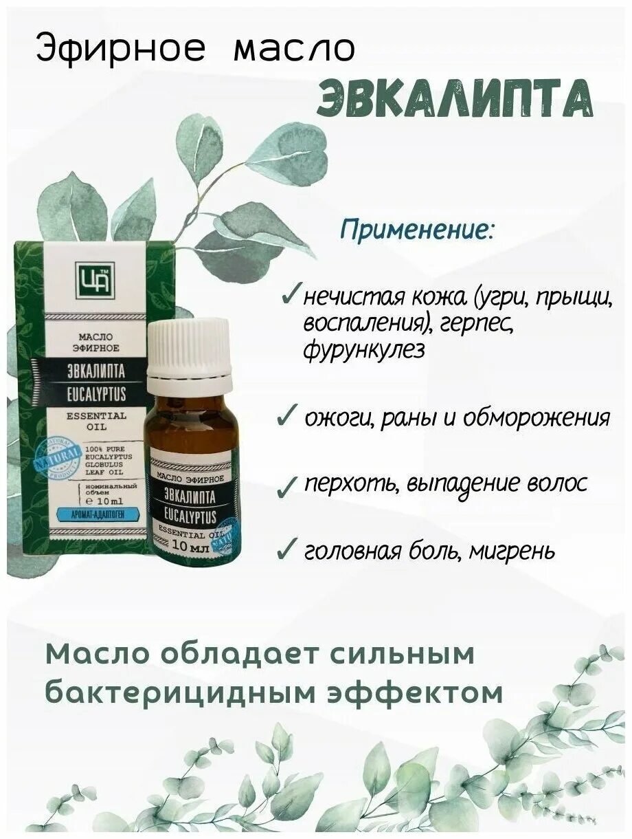 Эфирные масла инструкция по применению. Масло эвкалипта 10мл. Эвкалиптовое масло формула. Масло эвкалипта. Эвкалипт в аптеке.