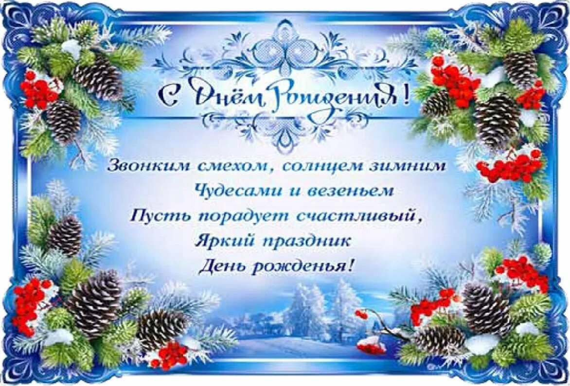 С днем рождения с новым годом. Поздравления с днем рождения зимой. поздравление с днем рождения в декабре. зимние открытки с днем рождения. поздравления с днем рождения в январе.