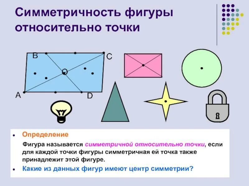 Сколько центров симметрии имеет отрезок. Симметрия фигуры относительно точки. Фигуры симметричные относительно центра. Фигуры симметричные относительно точки. Симметричность фигуры относительно точки.