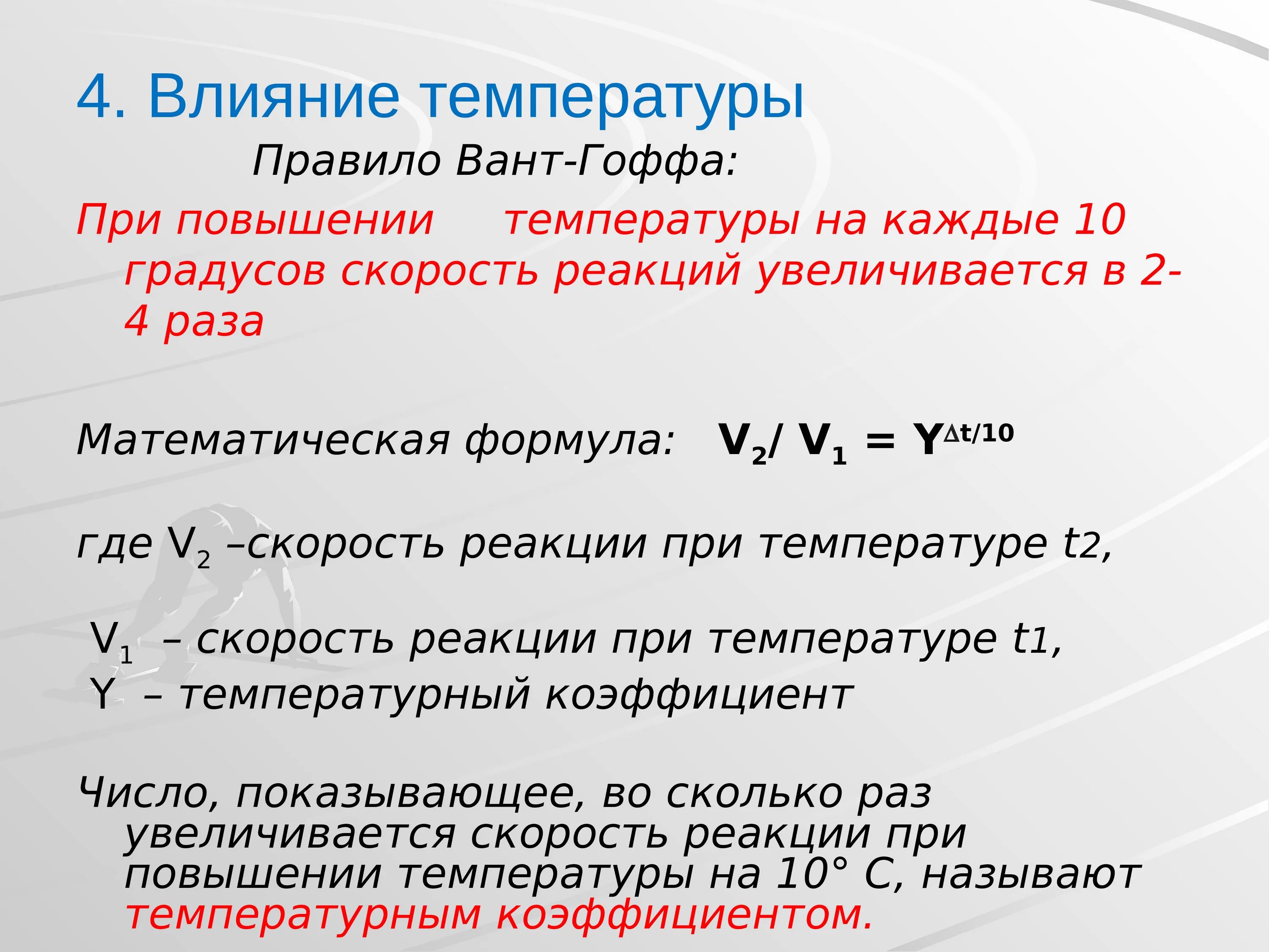 Некоторая реакция при повышении. При повышении температуры скорость химической реакции. При повышении температуры на 10 градусов скорость химической реакции. При увеличении температуры скорость химической реакции. Скорость химической реакции при температуре.