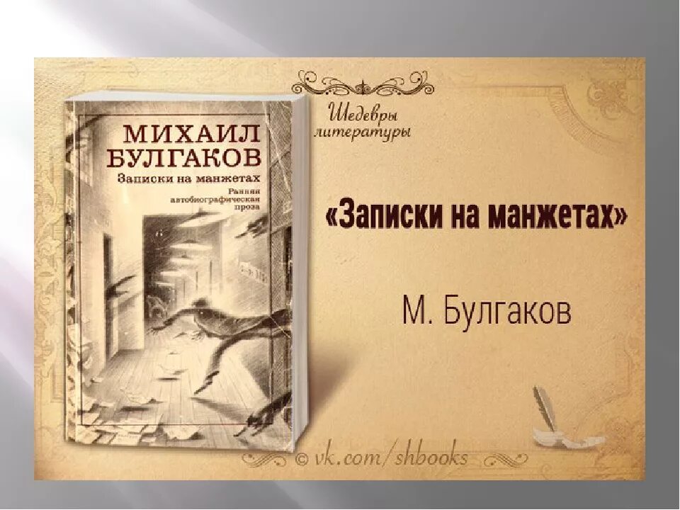 Булгаков книги. Книги Булгакова Записки на манжетах. Книги о творчестве Булгакове.