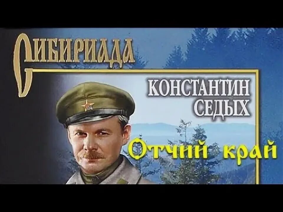 Аудиокнига даурия. Даурия 1971 постер. Писателя седых к книги. Константин седых "даурия". Аудиокнига даурия.