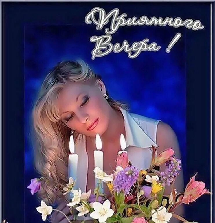 душевные цветы. приятного романтического вечера. добрый вечер картинки. добрый вечер цветы красивые. поэзия картинки.