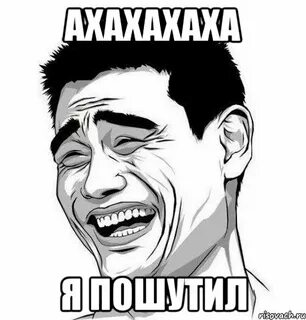 Хахаха я пошутил