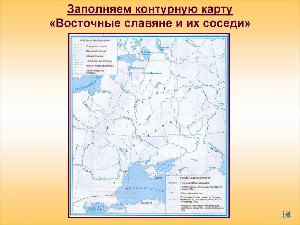 Карта расселения восточных славян 9 век. Расселение восточных славян контурная. Карта по расселению восточных славян 6 класс история России. Контурная карта расселение восточных славян. Карта расселение восточных славян и их соседи.