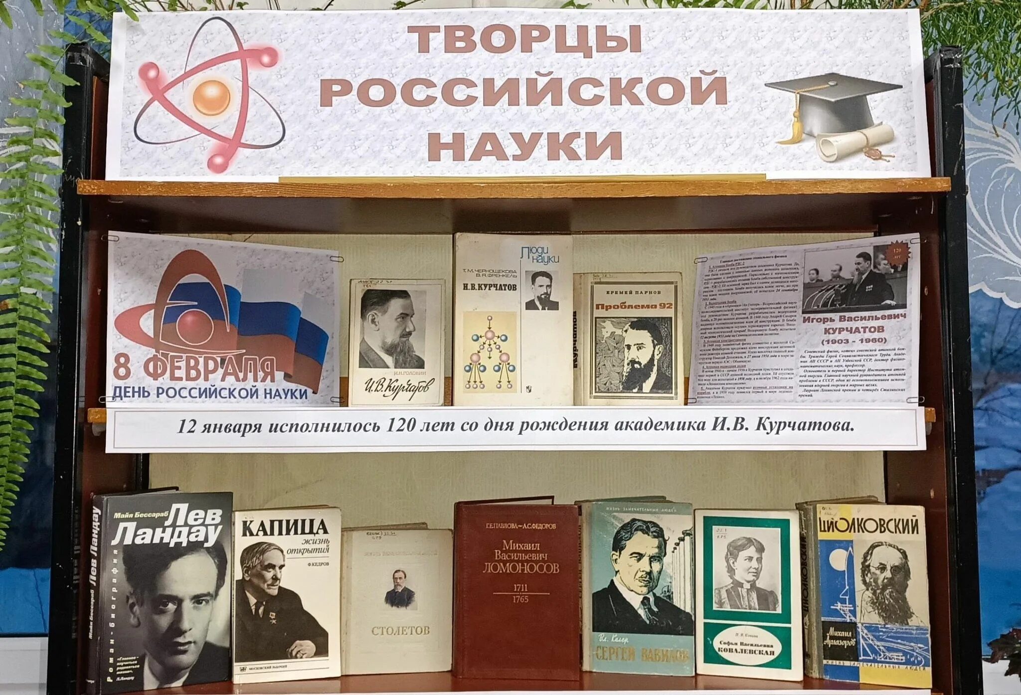 Выставка ко дню науки. Творцы российской науки. Паспорт книжной выставки. Выставка ко дню науки. День науки выставка в библиотеке.