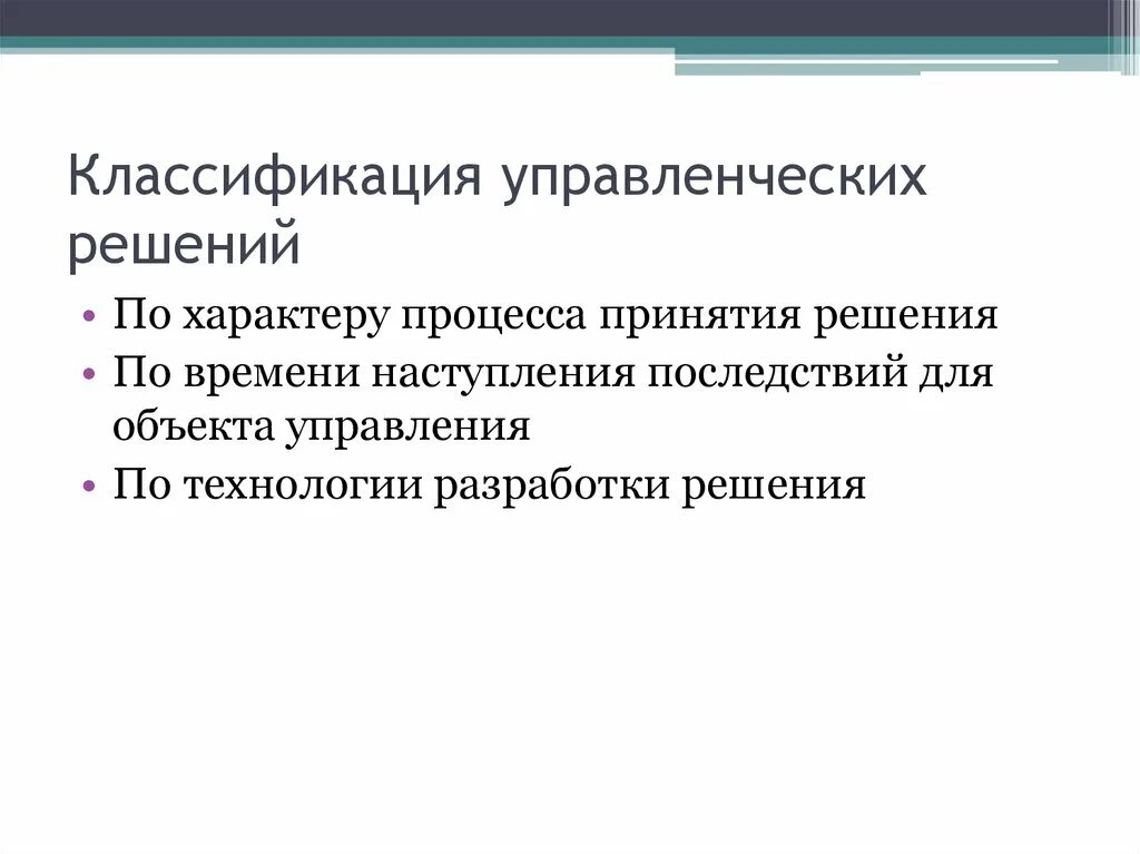 Классификация решений. Классификация управленческих решений. Классификация ур. Основные признаки управленческих решений.