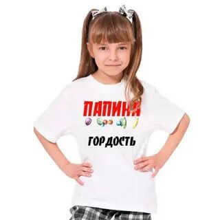 Рот закрой я папина дочка