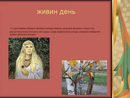 Славянский май