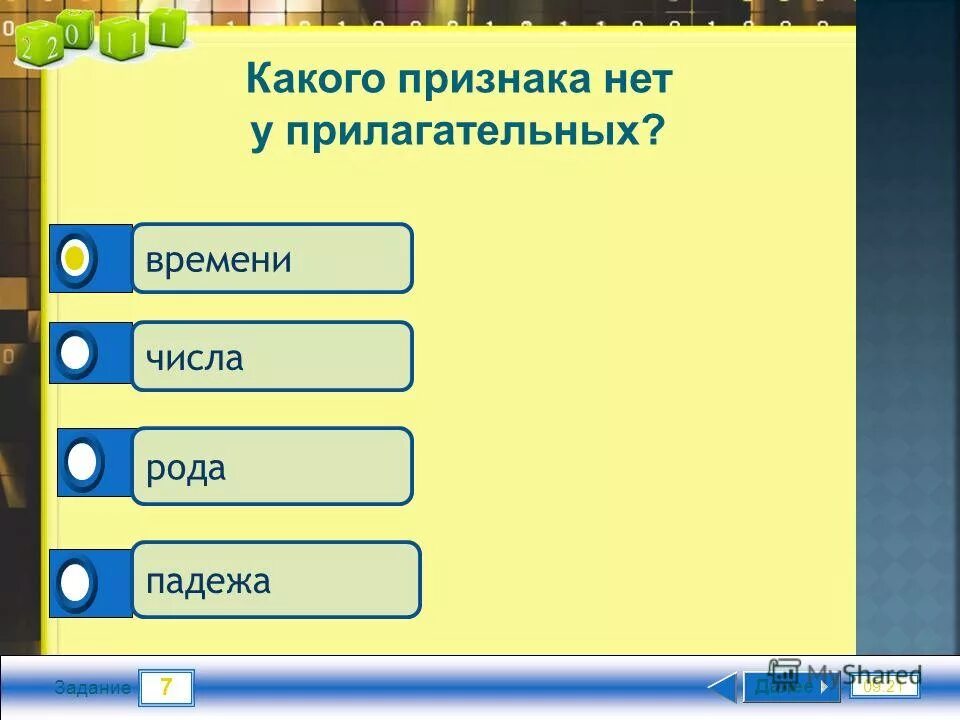 Каких признаков нет у прилагательного. У прилагательных нет признака. Какого признака нет у имени прилагательного. Какие признаки у прилагательного. У прилагательного нет следующего признака