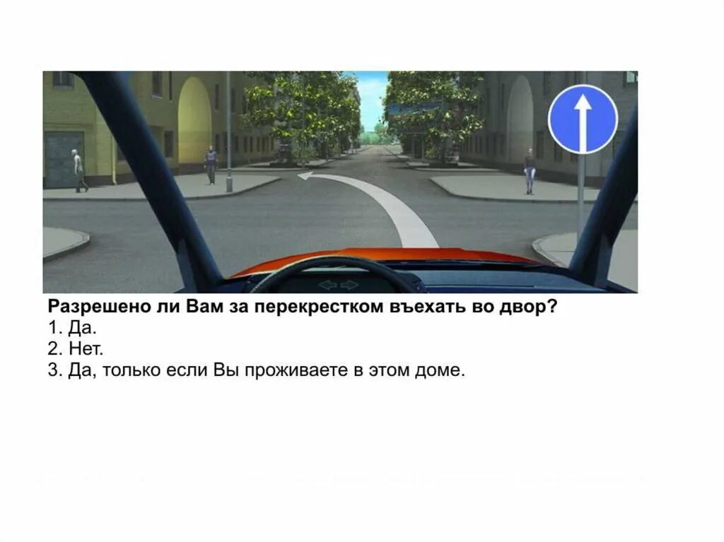 Можно ли въехать во двор. Разрешено ли вам за перекрестком въехать во двор. разрешенотли вам за перекрёстком выехать во двор. можно ли въехать во двор налево. какую ошибку совершает водитель въезжающий во двор.