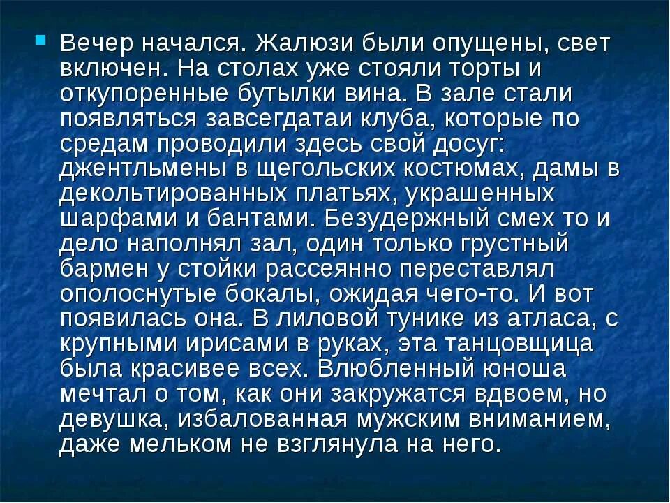 Началось это под вечер после обеда сочинение. Вечер начался жалюзи были опущены. Вечер начался жалюзи были опущены свет включен. Вечер начался жалюзи были опущены ударения. Вечер начинается с.