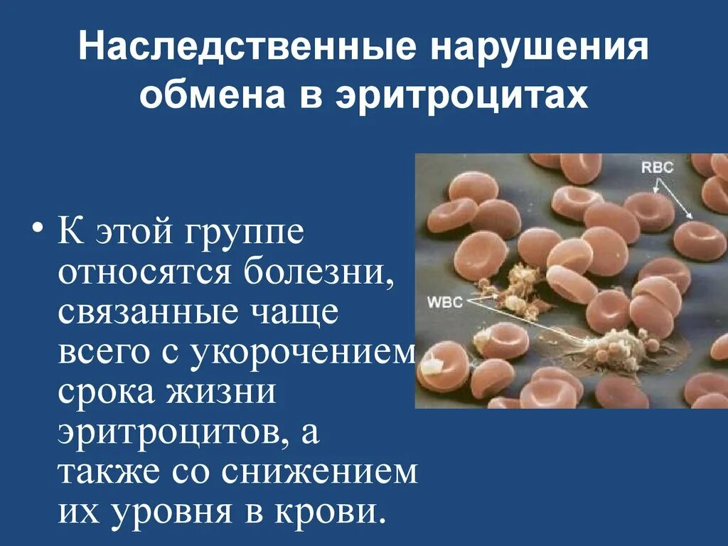 Ген заболевание крови. Наследственные нарушения обмена в эритроцитах. Заболевания эритроцитов. Нарушение обмена эритроцитов болезнь. Генное заболевание связанное с нарушением обмена в эритроцитах.