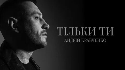 Андрій кравченко мадонна альбом
