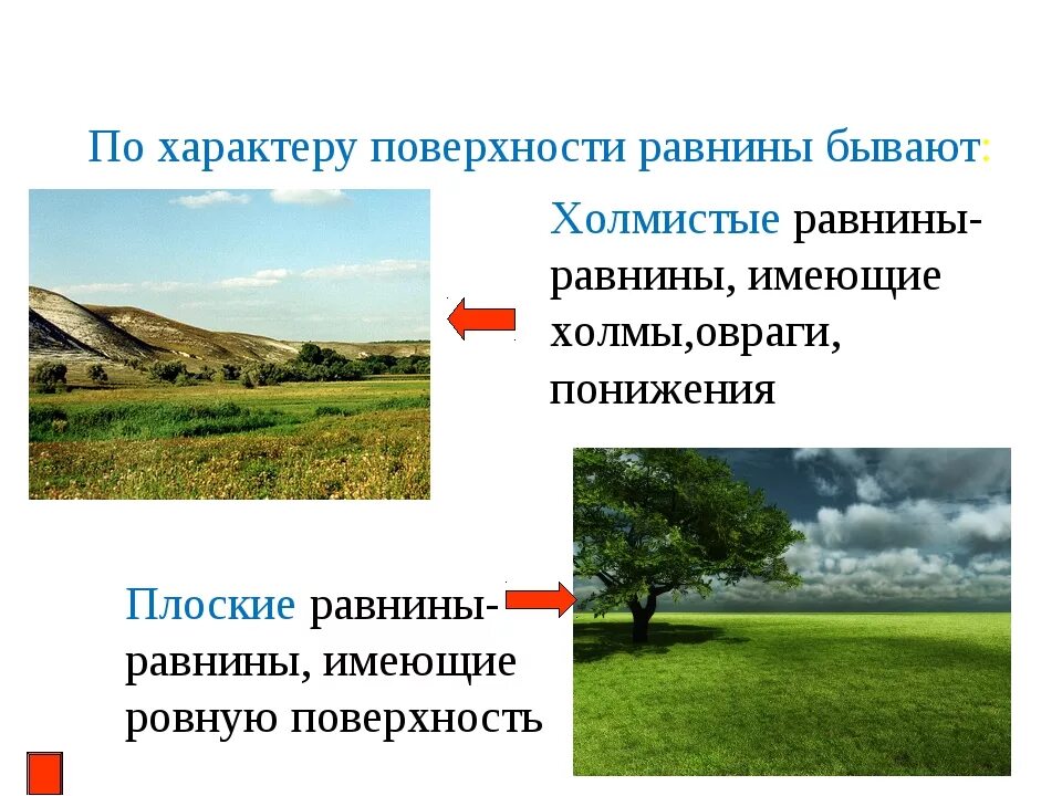 Каких равнин не бывает. Классификация равнин по высоте. Поверхность суши равнины холмы овраги. Плоские холмистые и ступенчатые равнины. По характеру поверхности равнины бывают.