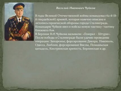 Как звали генерала