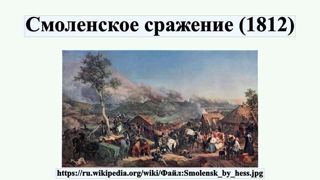 Итоги смоленского сражения 1941. Битва в Смоленске 1812. Смоленское сражение 1812. Штурм Смоленска 1812. Итоги сражения за Смоленск 1812.