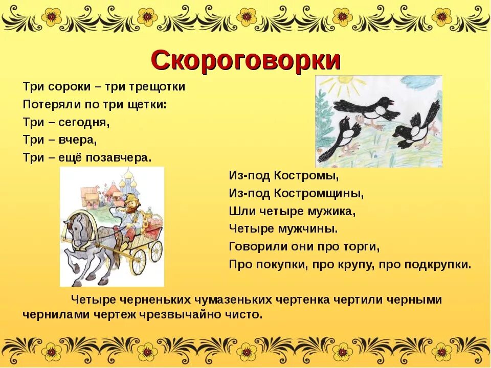 Русские народные скороговорки. Русская народная скороговорка. Русские народные скороговорки для детей. Старинные скороговорки. Рыба из скороговорки 5 букв