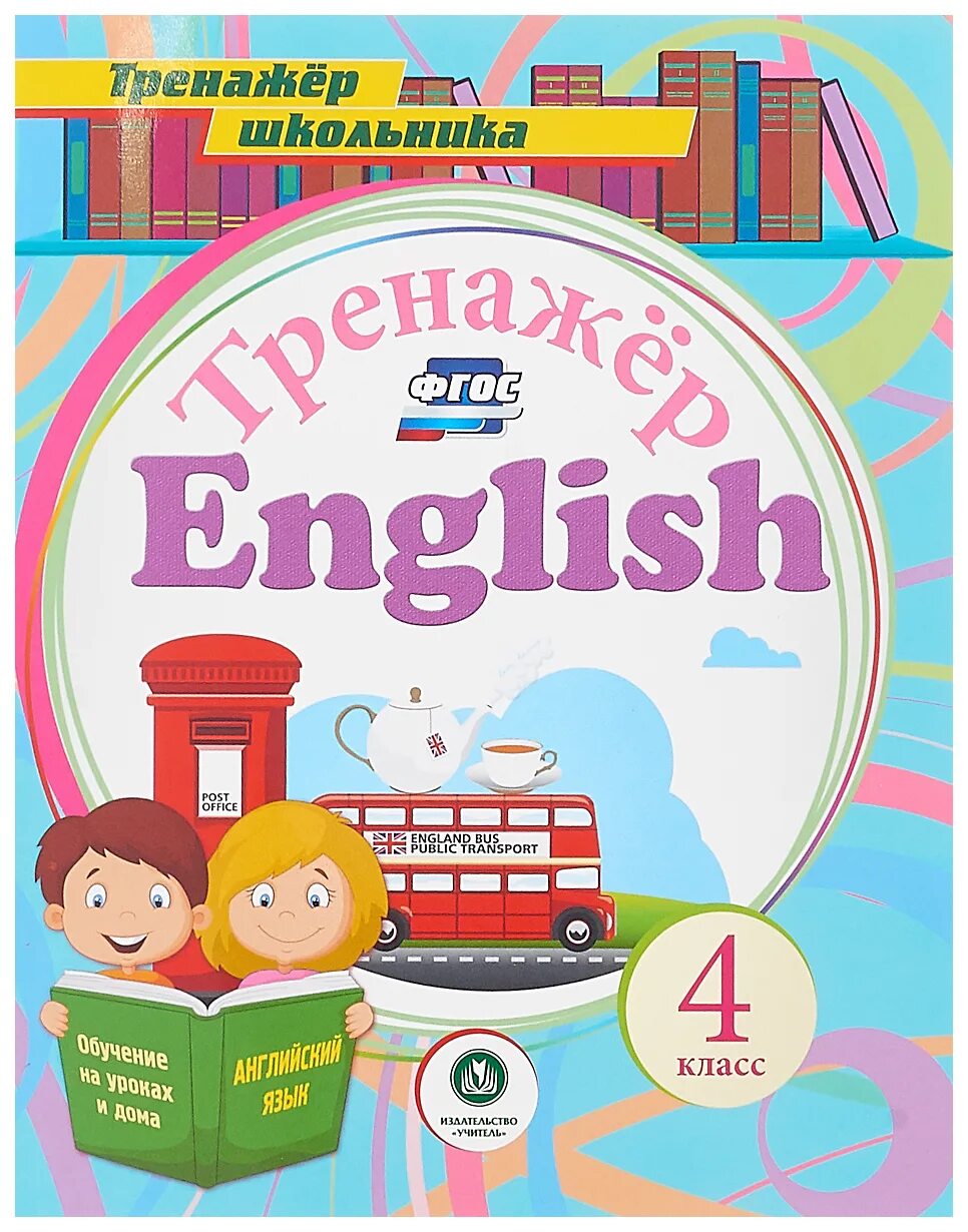 Фгос английский 2 4 класс. Тренажер школьника английский. Английский язык 4 класс тренажер. Тренажёры по английскому языку для начальной школы. Тренажер по английскому 4 класс.