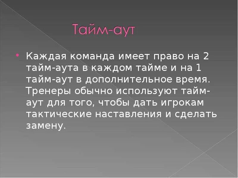 Запрашивать тайм ауты имеет право