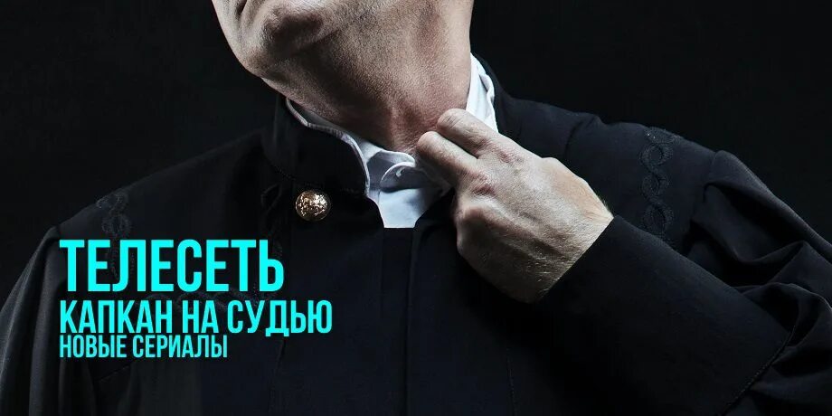 Капкан на судью содержание. Капкан на судью. честный судья.