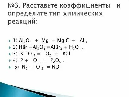 Расставьте коэффициенты в следующих схемах реакций Расставьте коэффициенты в приведенных ниже схемах химических реакций Вопросы и