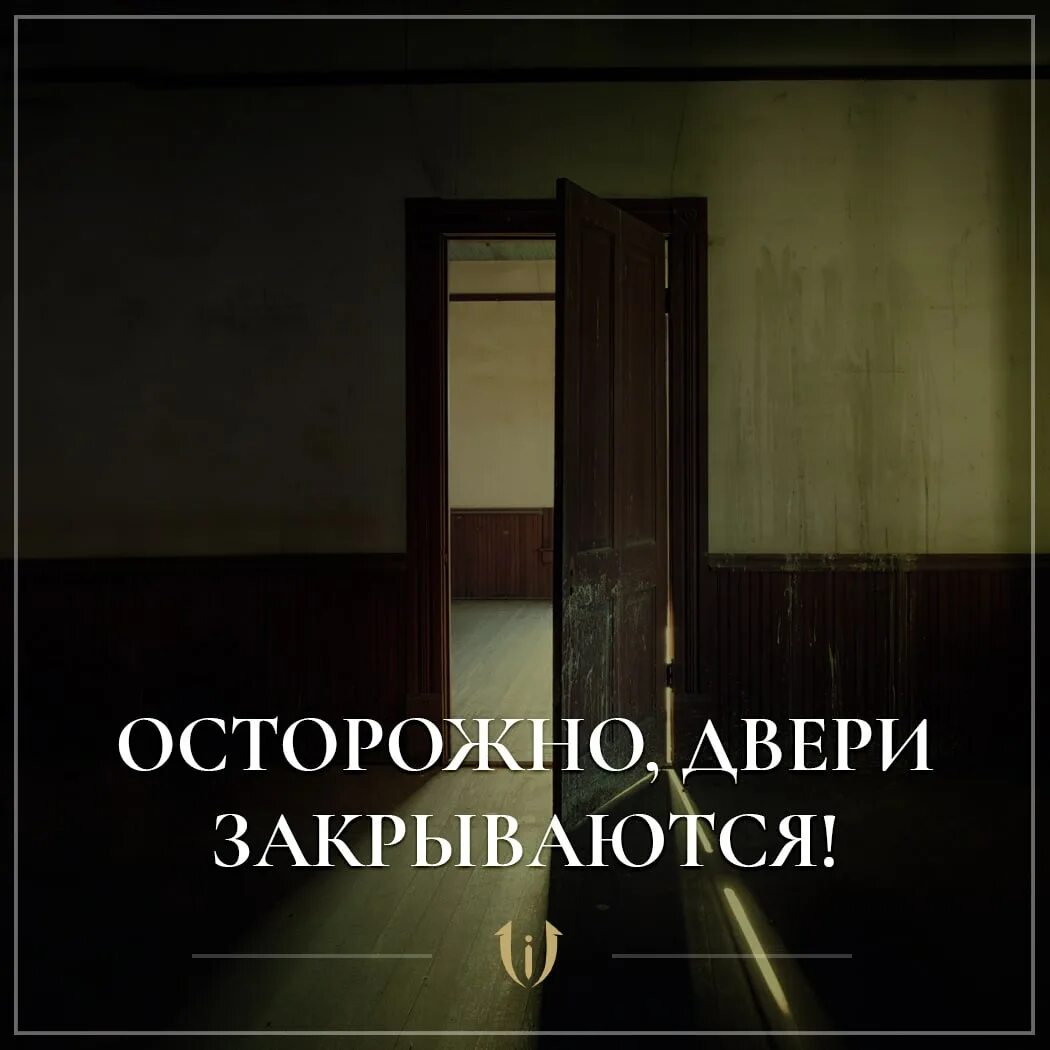 Открылась дверь слова. Осторожно, двери закрываются. Осторожно, двери открываются. Перед хорошим человеком двери открываются автоматически. Закрой последнюю дверь.