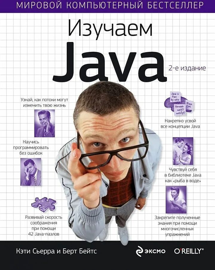 Книга изучаем java Кэти Сьерра Берт Бейтс. "Head first java, изучаем java", Кэти Сьерра, Берт Бэйтс. Изучаем java Кэти Сьерра. Java для начинающих книга. Java читать