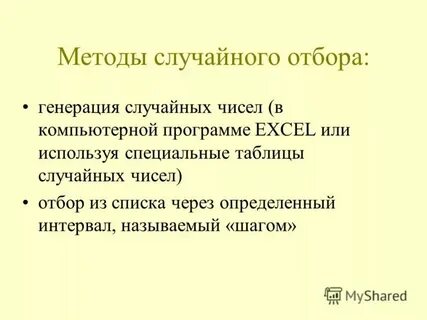 Метод случайных чисел это