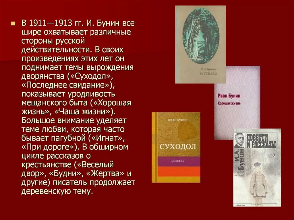 Примеры произведений бунина. Бунин 1911. Темы произведений Бунина. Повесть Суходол Бунин.