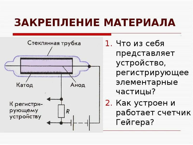 Принцип работы гейгера. Газоразрядный счетчик Гейгера. Счетчик Гейгера схема. Принцип действия счетчика Гейгера. Принцип работы счетчика Гейгера Мюллера.